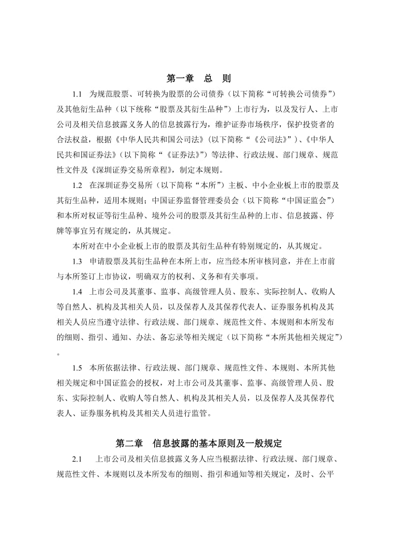 深圳证券交易所股票上市规则(2012年修订).doc_第3页