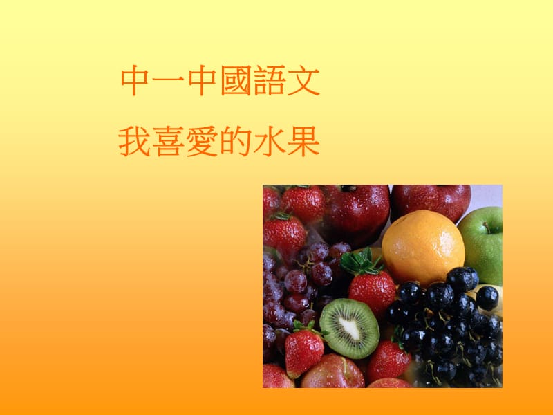 中一中国语文我喜爱水果.ppt_第1页