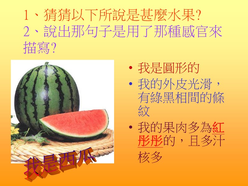 中一中国语文我喜爱水果.ppt_第3页
