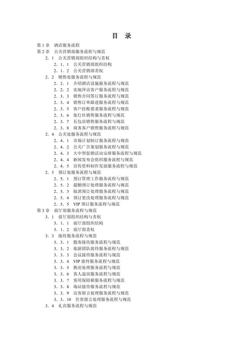 酒店服务精细化管理全案.doc_第3页