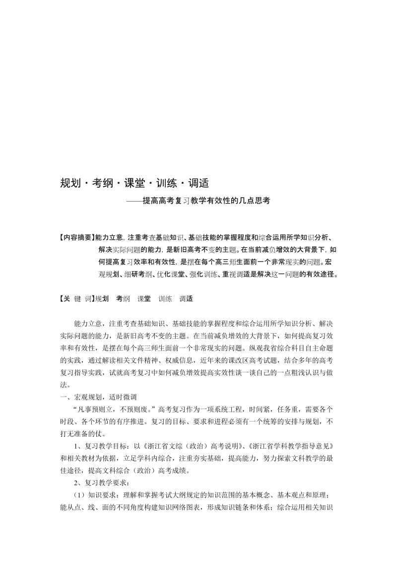 规划考纲课堂训练调适————提高高考复习教学有效性的几点思考区参评.doc_第1页