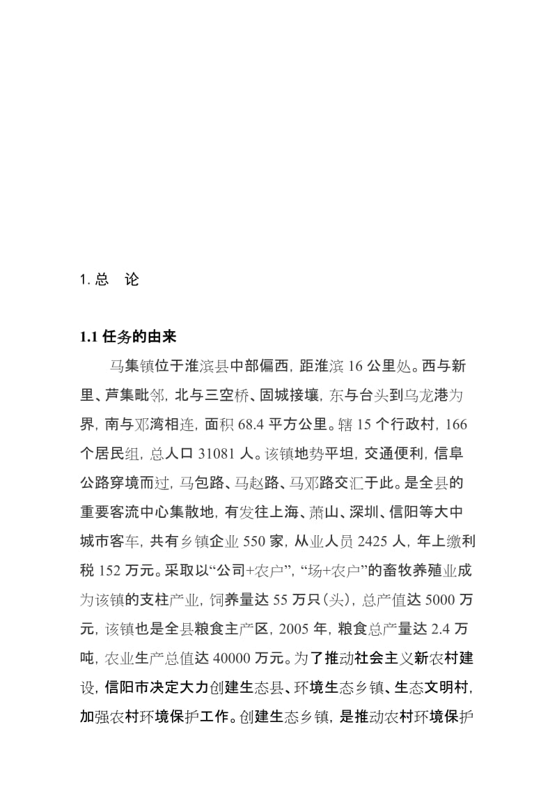 淮滨县马集省级生态镇环境保护规划.doc_第1页