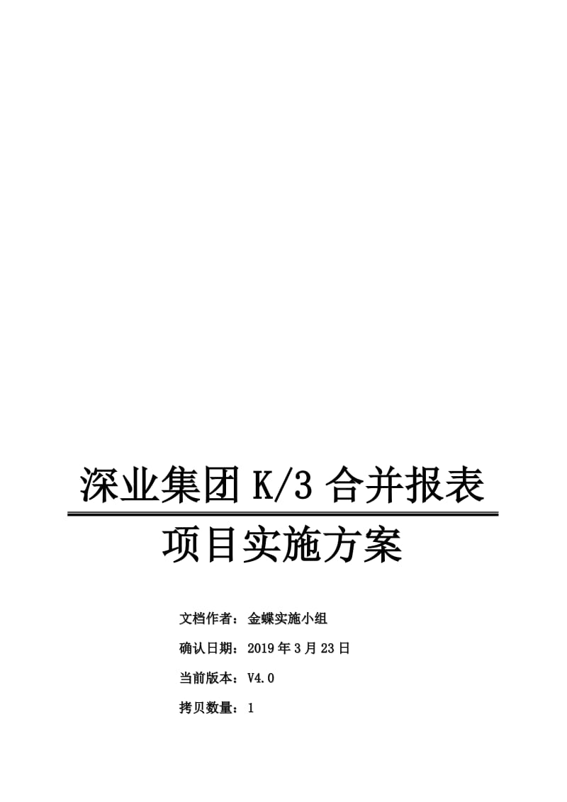 深业集团K3合并报表实施方案案例.doc_第1页