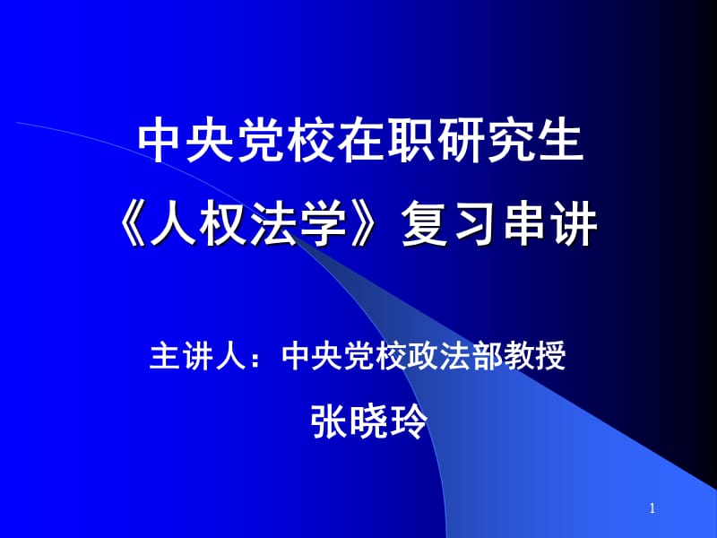 主章节人中央党校政法部教授张晓玲.ppt_第1页