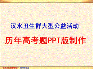 终稿：四川卷：汉水丑生.ppt