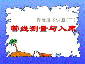 中山市测绘学会南京农业大学2013年7月.ppt