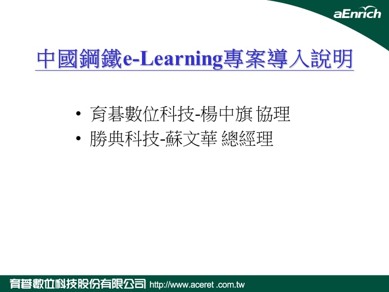 中国钢铁e-Learning专案导入说明.ppt_第1页