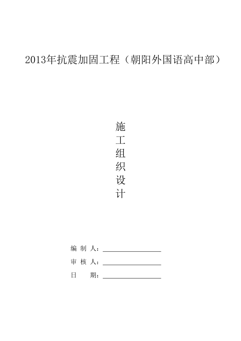 2013年抗震加固工程(朝阳外国语高中部).doc_第1页