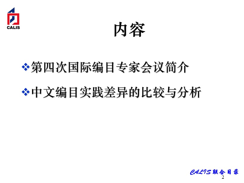 中文编目实践差异国内三大主要编目机构数据差异的比较与.ppt_第2页