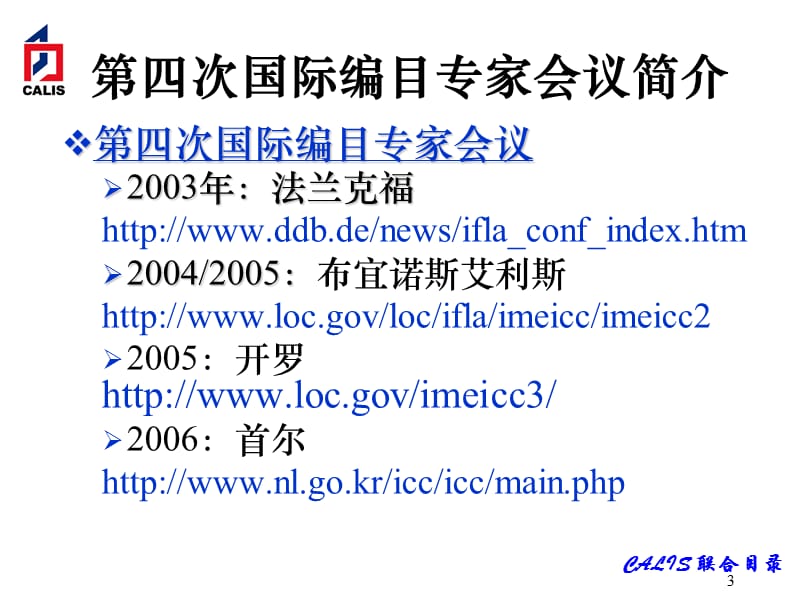 中文编目实践差异国内三大主要编目机构数据差异的比较与.ppt_第3页