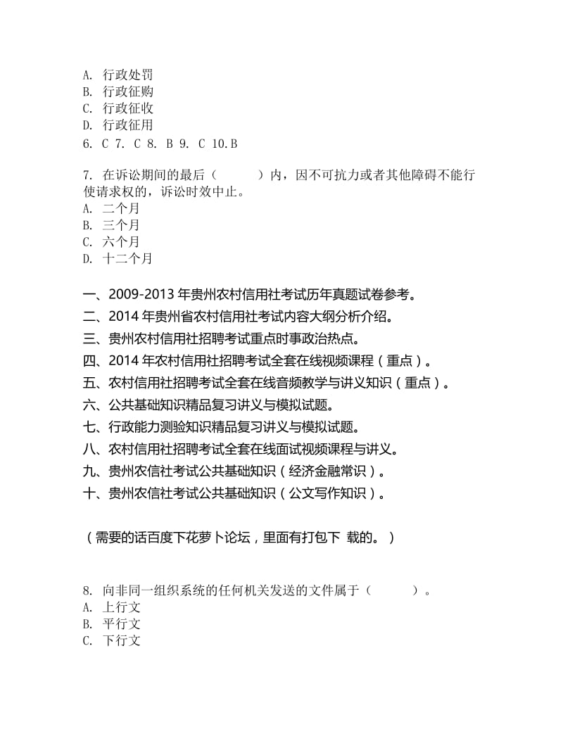 贵州农村信用社考试公共知识测试10.doc_第2页