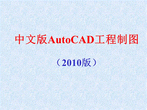 中文版CAD2010教程.ppt