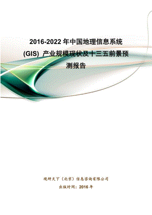 2016-2022年中国地理信息系统(GIS) 产业规模现状及十三五前景预测报告.doc