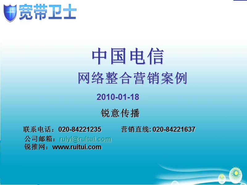 中国电信网络整合营销案例20100118.ppt_第1页