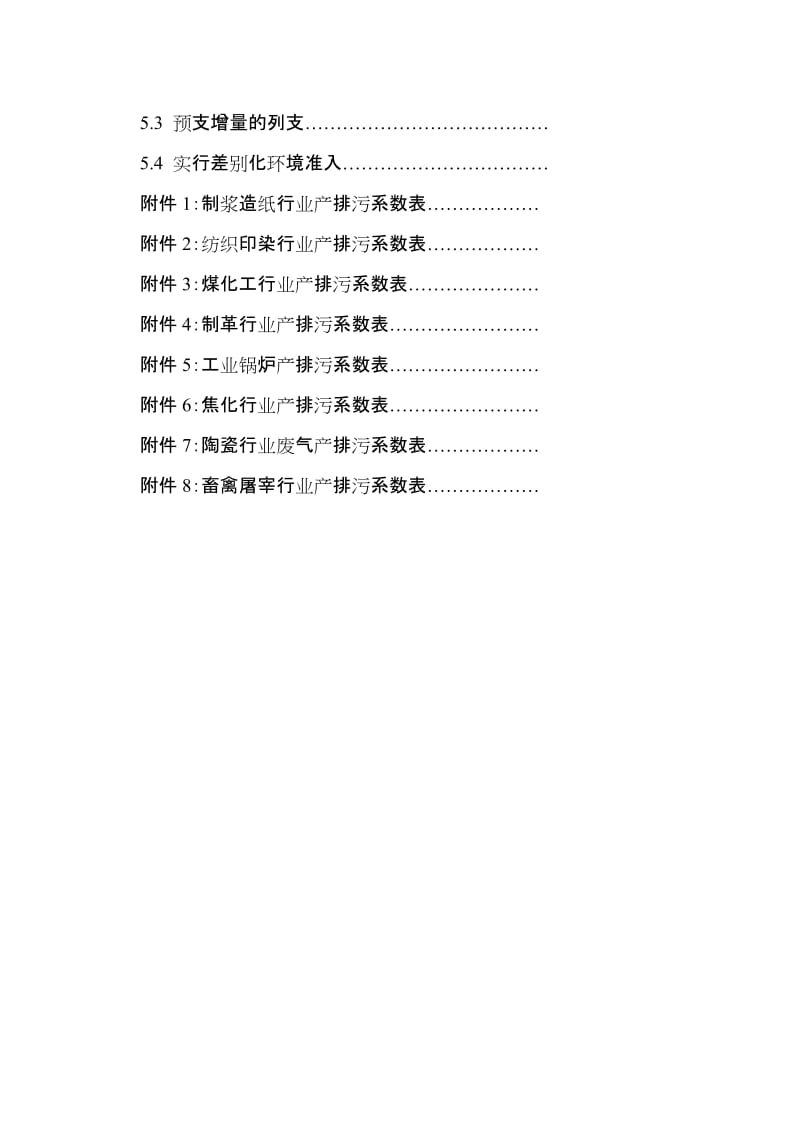 河南省主要污染物排放总量预算手册试行.doc_第3页