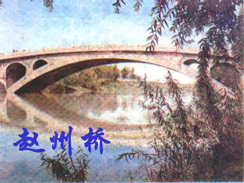 赵州桥07.ppt_第1页
