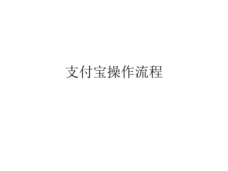 支付宝流程.ppt_第1页