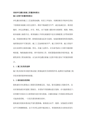 浅谈冲孔灌注桩施工质量控制要点.doc