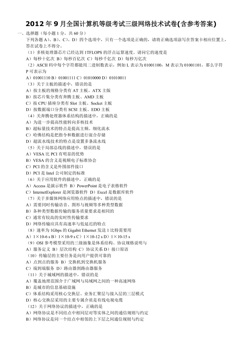 2012年9月全国计算机等级考试三级网络技术试卷含参考答案刘明整理版.doc_第1页