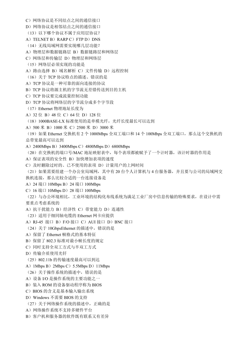 2012年9月全国计算机等级考试三级网络技术试卷含参考答案刘明整理版.doc_第2页