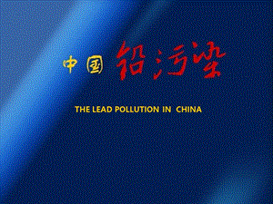中国铅污染ppt课件.ppt