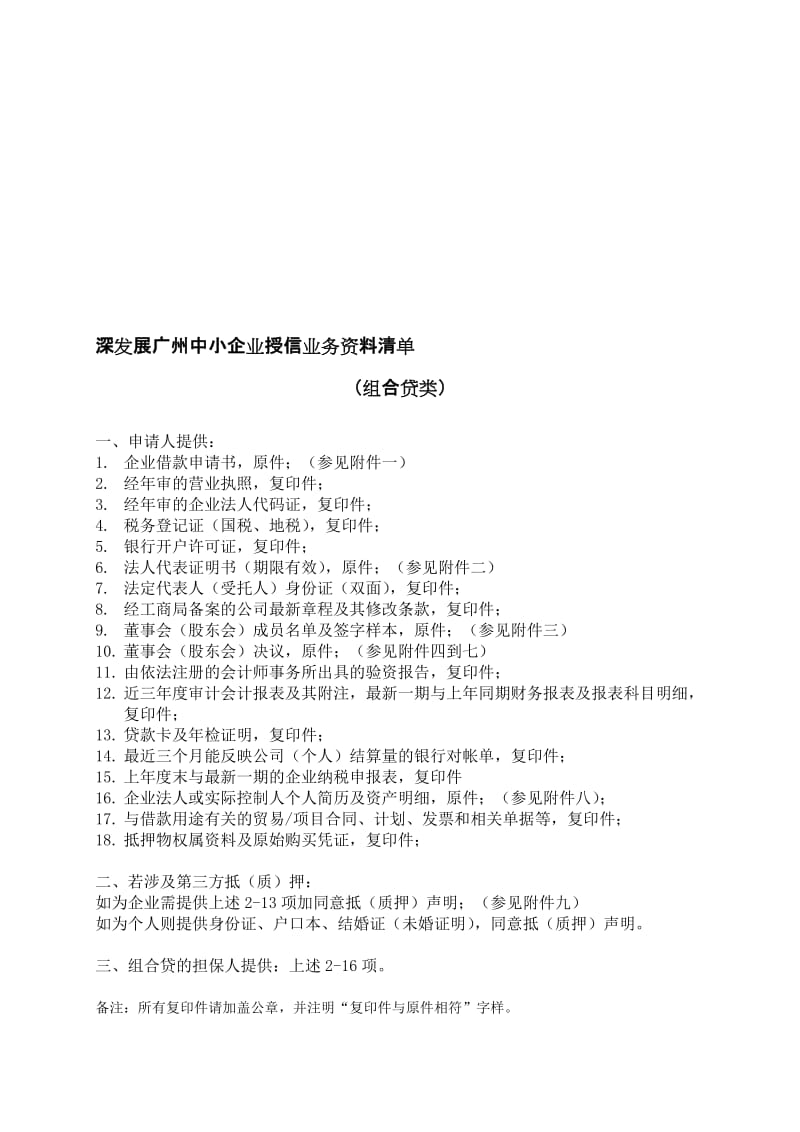 深发展广州中小企业授信业务资料清单组合贷.doc_第1页