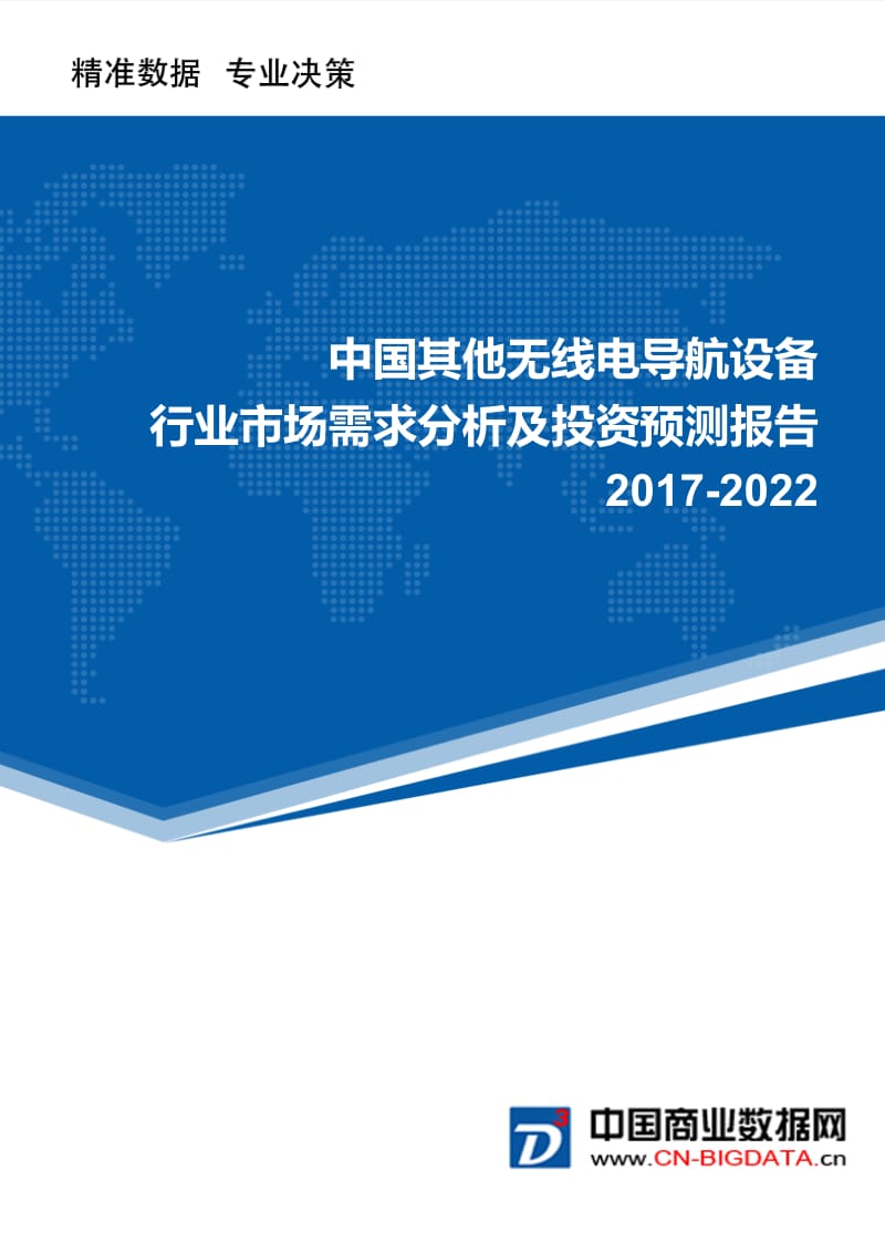 2017-2022年中国其他无线电导航设备市场需求分析及投资预测报告.doc_第1页