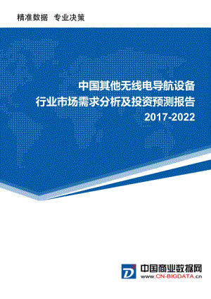 2017-2022年中国其他无线电导航设备市场需求分析及投资预测报告.doc