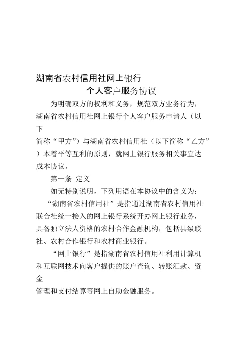 湖南省农村信用社网上银行个人客户服务协议.doc_第1页