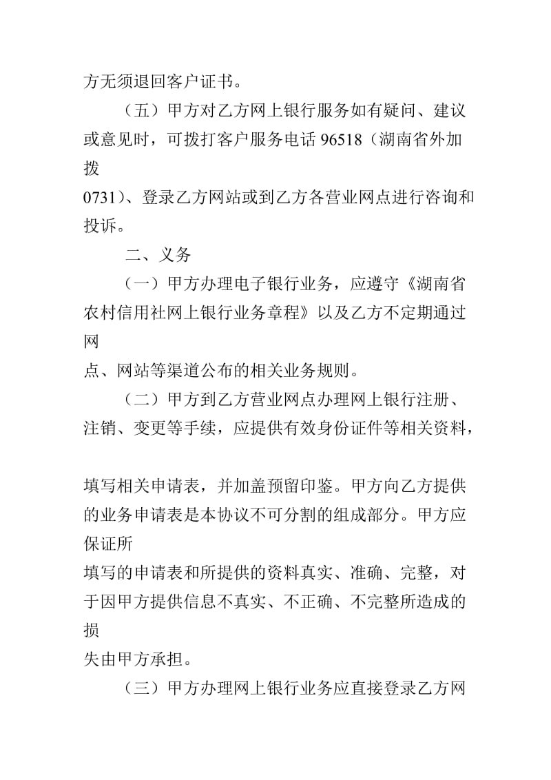 湖南省农村信用社网上银行个人客户服务协议.doc_第3页