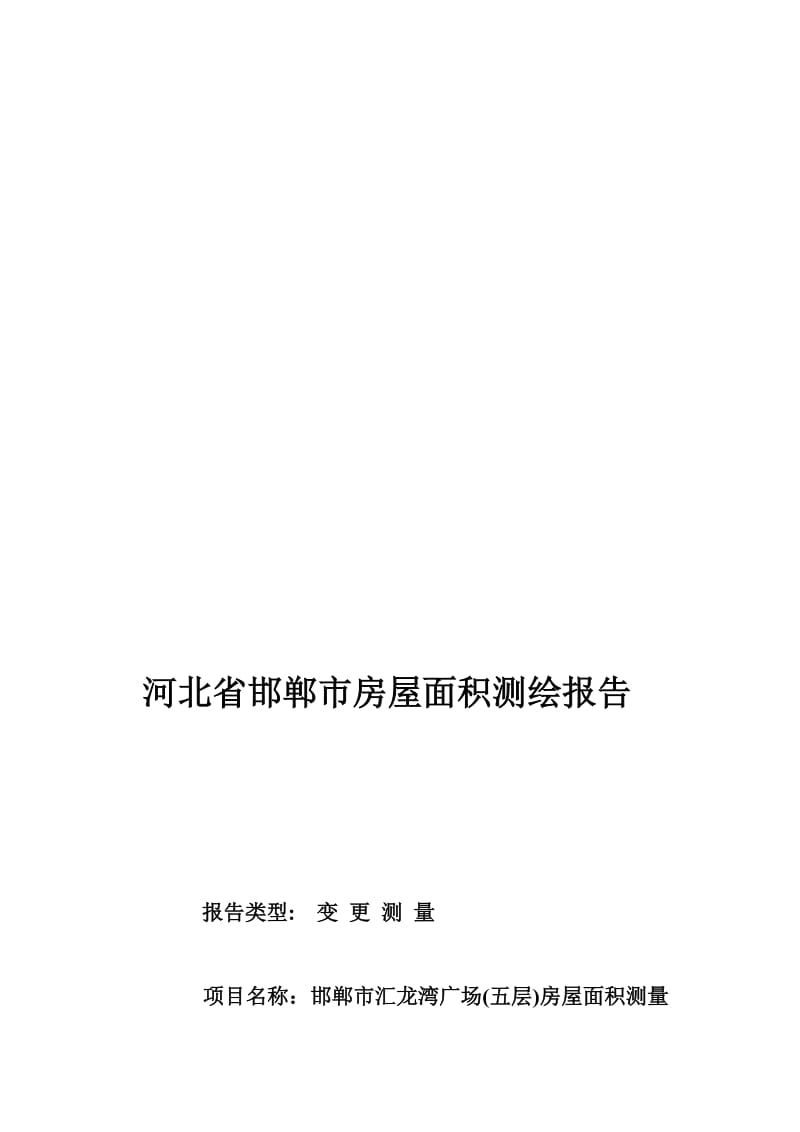 河北省房屋面积测绘报告报告书.doc_第1页