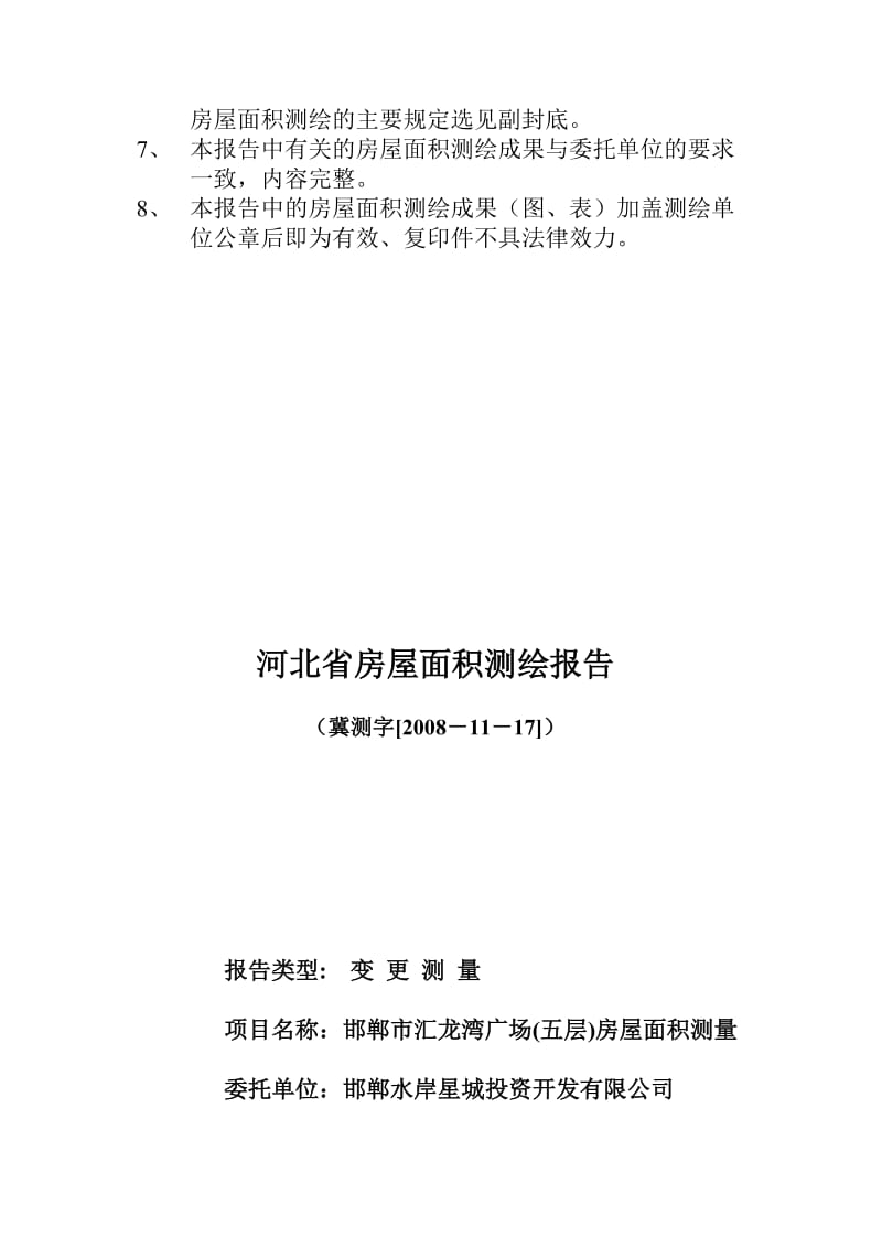 河北省房屋面积测绘报告报告书.doc_第3页