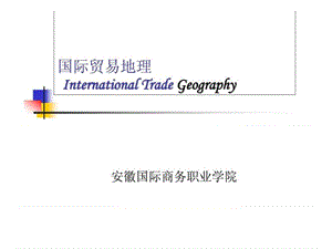 《国际贸易地理》PPT课件.ppt