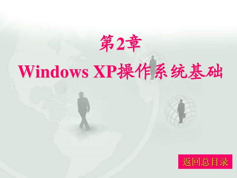 windowsxp操作系统基础(2).ppt_第1页