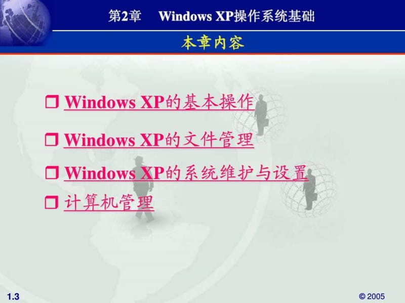 windowsxp操作系统基础(2).ppt_第3页