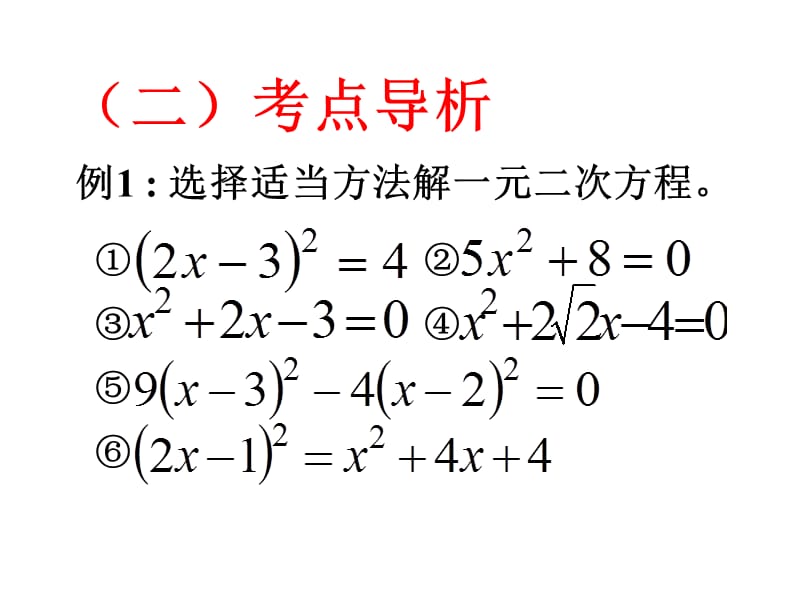 中考复习讲座8一元二次方程的解法与根的判别式.ppt_第3页