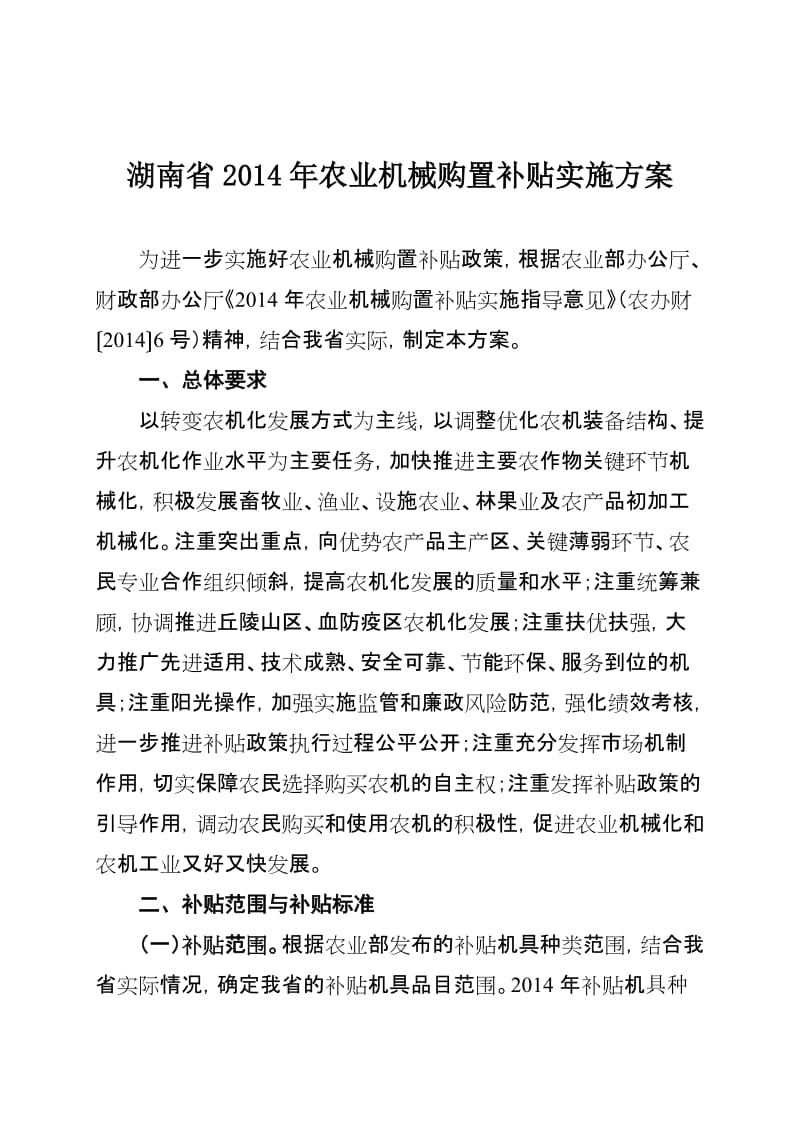 湖南省2014年农业机械购置补贴实施方案.doc_第1页