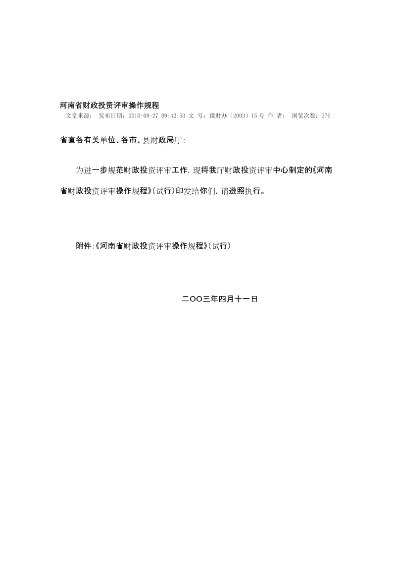 河南省财政投资评审操作规程.doc_第1页