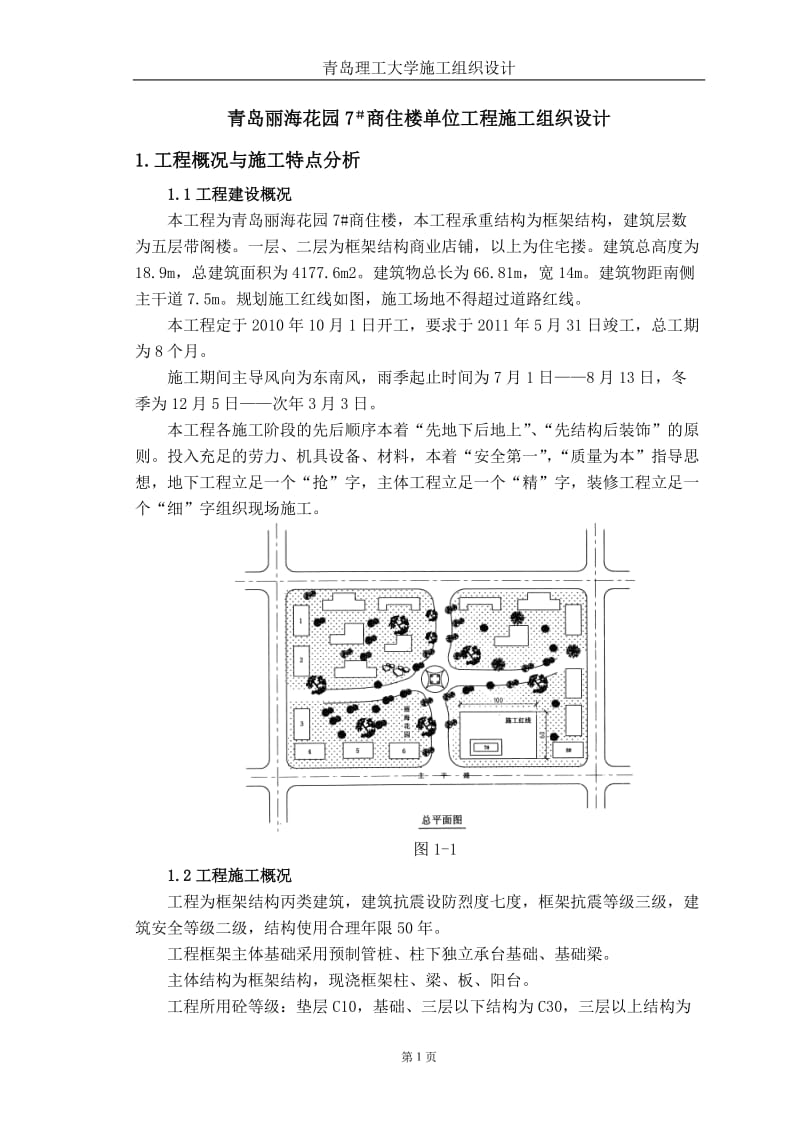 2016新编青岛丽海花园7 商住楼单位工程施工组织设计.doc_第1页