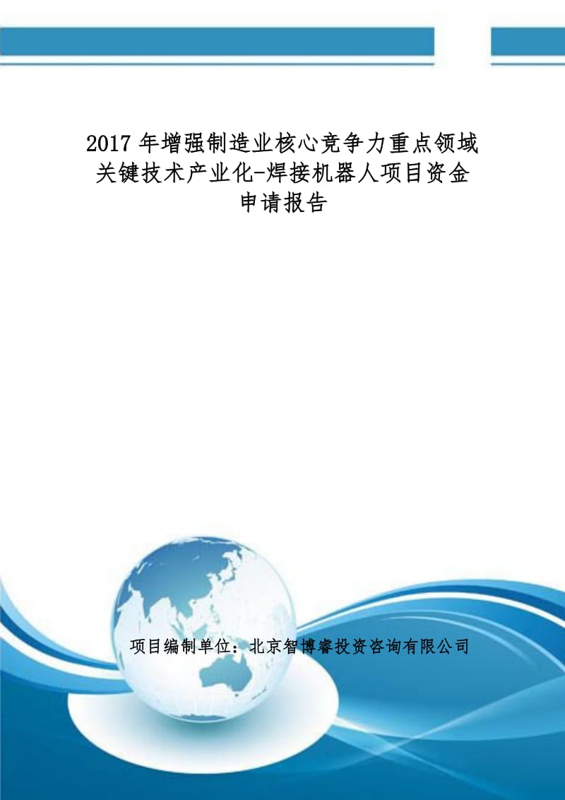 2017年增强制造业核心竞争力重点领域关键技术产业化-焊接机器人项目资金申请报告(编制大纲).doc_第1页