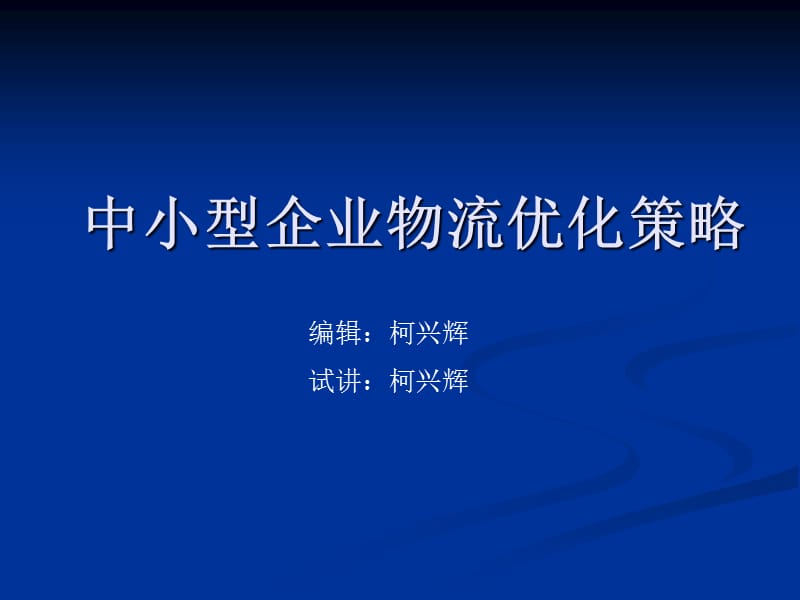 中小型企业物流优化策略.ppt_第1页