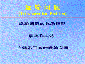运输问题TransportationProblem.ppt