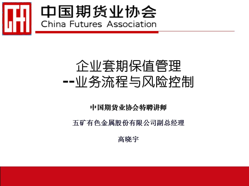 中国期货业协会特聘讲师.ppt_第1页
