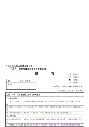 财务会计工作学习计划报告-4-16.doc