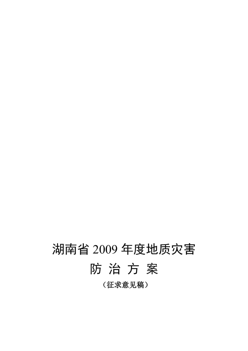 湖南省2009年度地质灾害.doc_第1页