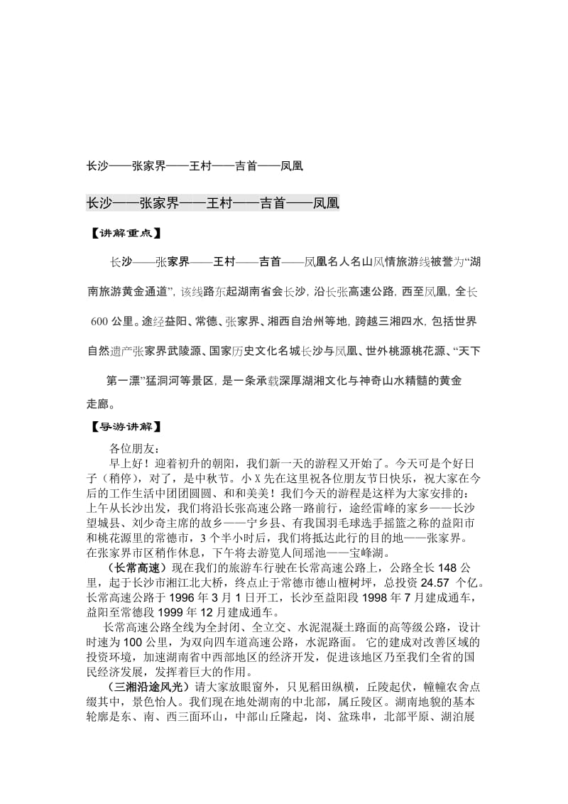 湖南经典导游词“张家界湘西部分”.doc_第1页