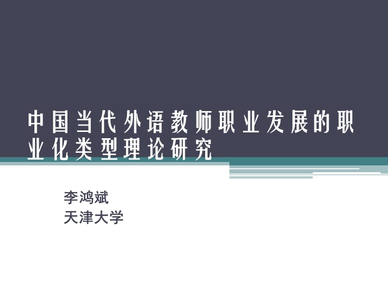中国当代外语教师职业发展职业化类型理论研究.ppt_第1页