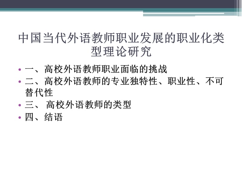中国当代外语教师职业发展职业化类型理论研究.ppt_第2页