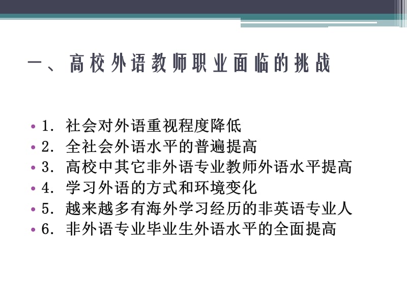中国当代外语教师职业发展职业化类型理论研究.ppt_第3页