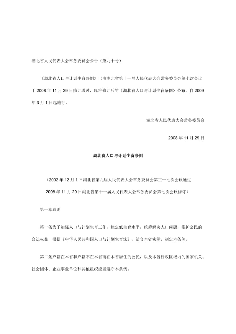 湖北省人民代表大会常务委员会计生公告.doc_第1页